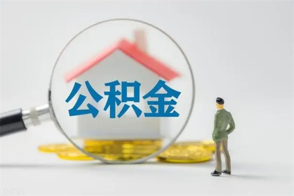 鄄城无房证明就能提取公积金吗（无房证明就可以提取公积金?）