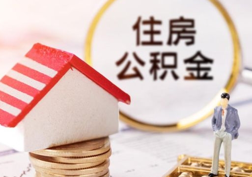 鄄城无房证明就能提取公积金吗（无房证明就可以提取公积金?）