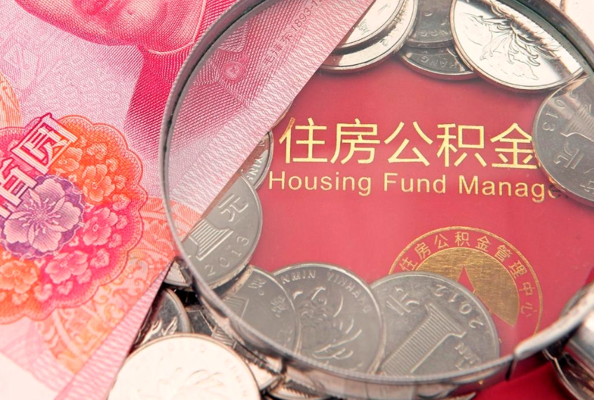 鄄城怎么把封存的公积金解封（怎么解除封存的公积金）
